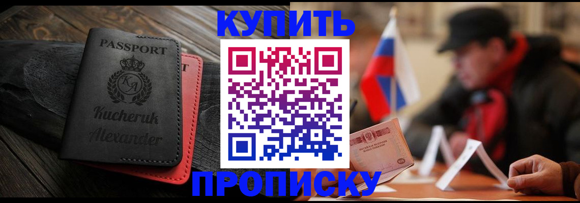 временная регистрация купить в Белово