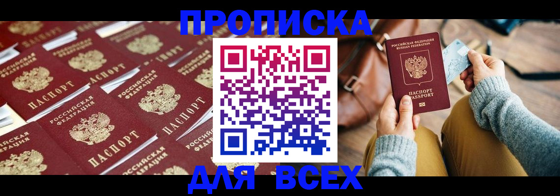 временная прописка в Белово